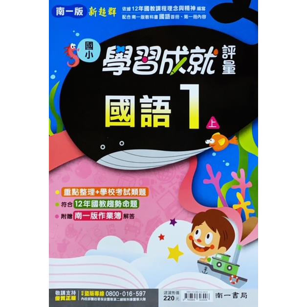 國小南一新超群評量國語一上（含首冊）｛112學年｝ | 拾書所