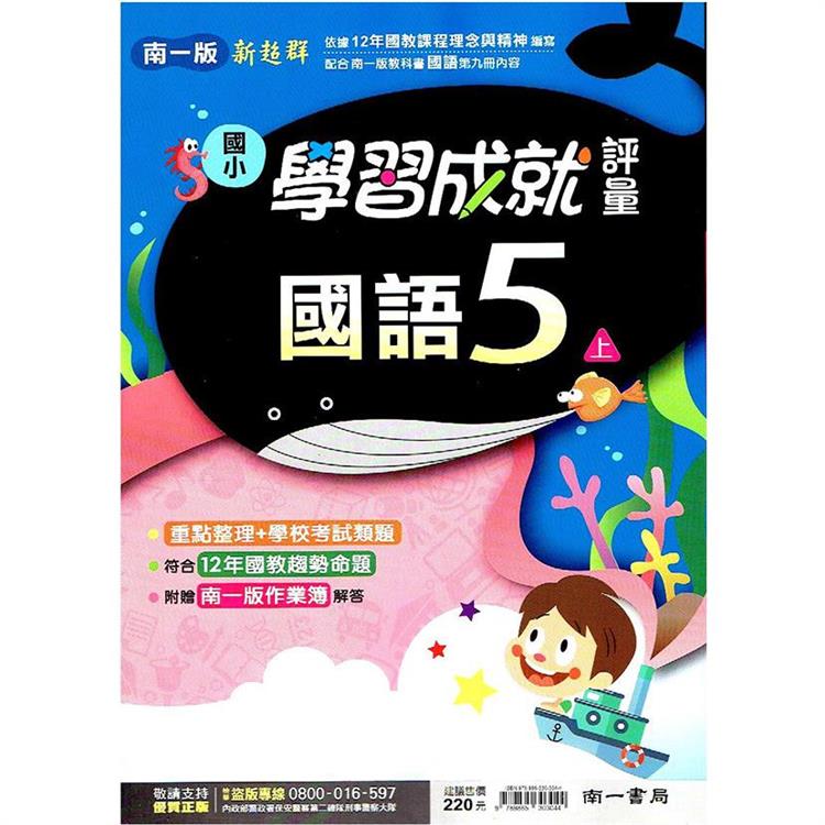 國小南一新超群評量國語五上｛112學年｝ | 拾書所