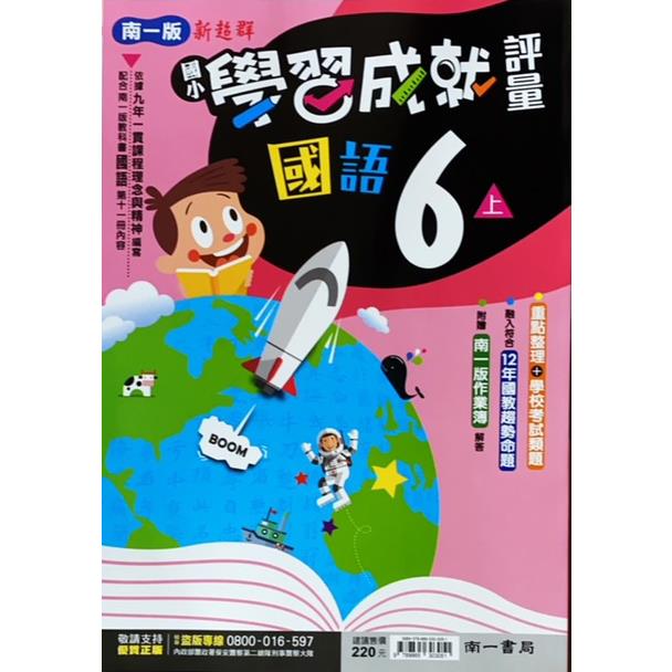 國小南一新超群評量國語六上｛112學年｝ | 拾書所