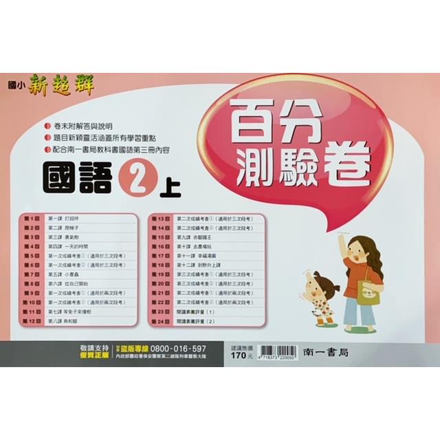 國小南一新超群百分百測驗卷國語二上｛112學年｝ | 拾書所