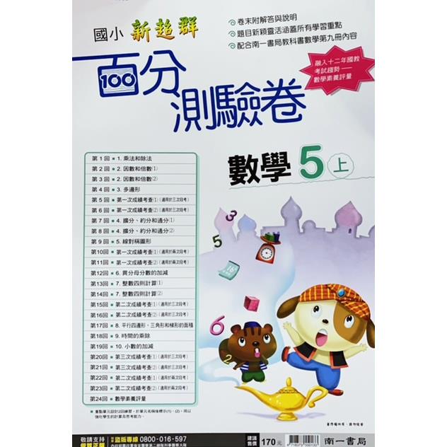 國小南一新超群百分百測驗卷數學五上｛112學年｝ | 拾書所