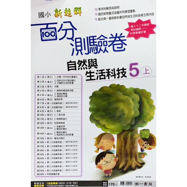 國小南一新超群百分百測驗卷自然五上｛112學年｝ | 拾書所