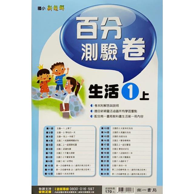 國小南一新超群百分百測驗卷生活一上｛112學年｝ | 拾書所