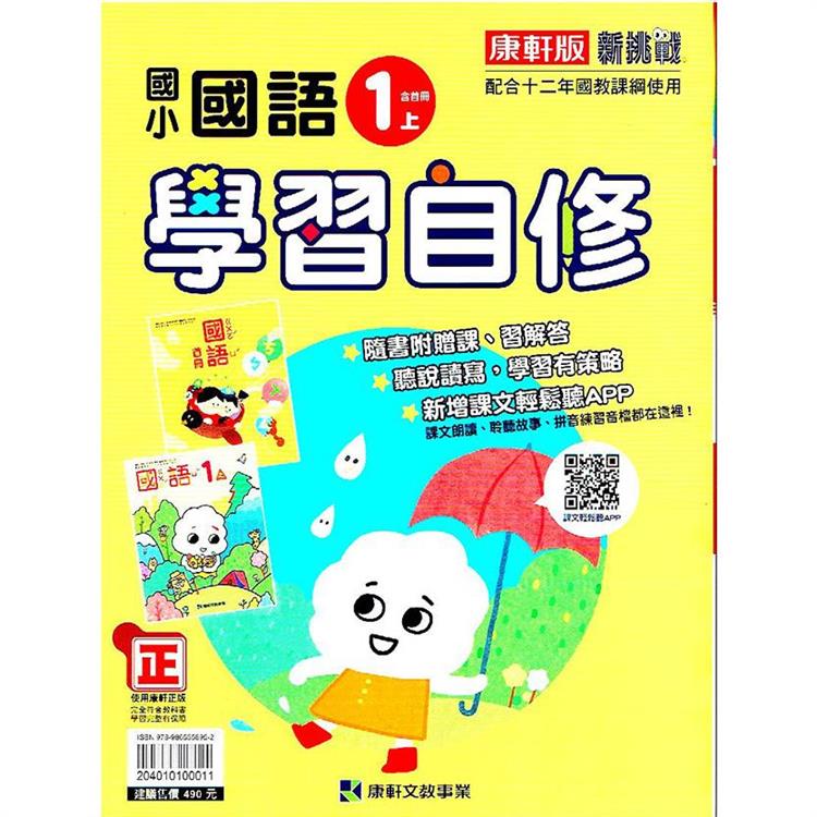 國小康軒新挑戰國語自修一上（含首冊）｛112學年｝ | 拾書所