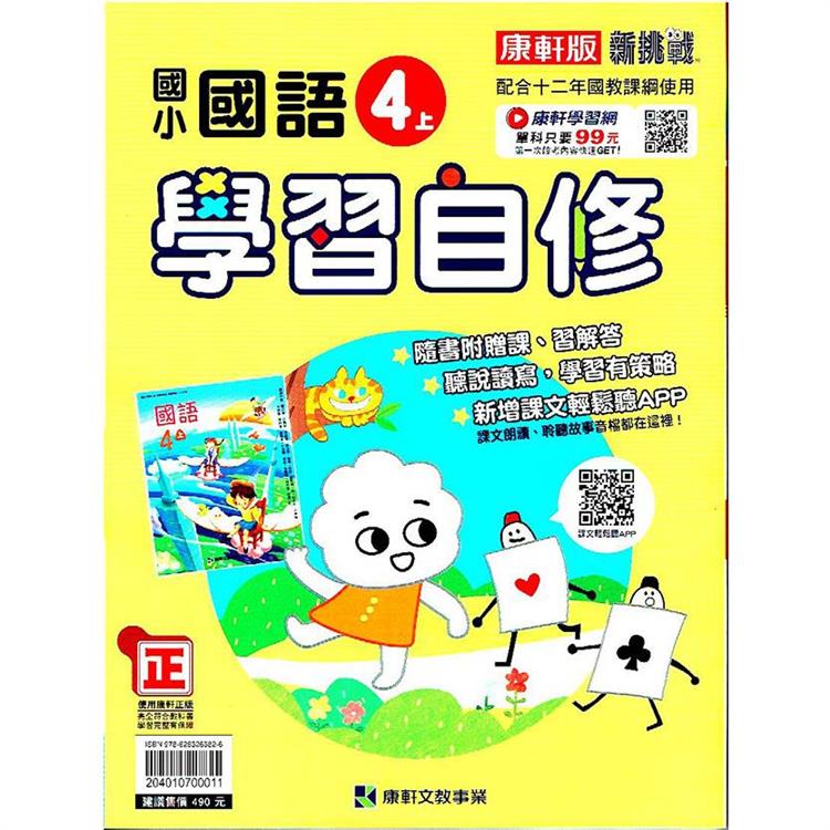 國小康軒新挑戰國語自修四上｛112學年｝ | 拾書所