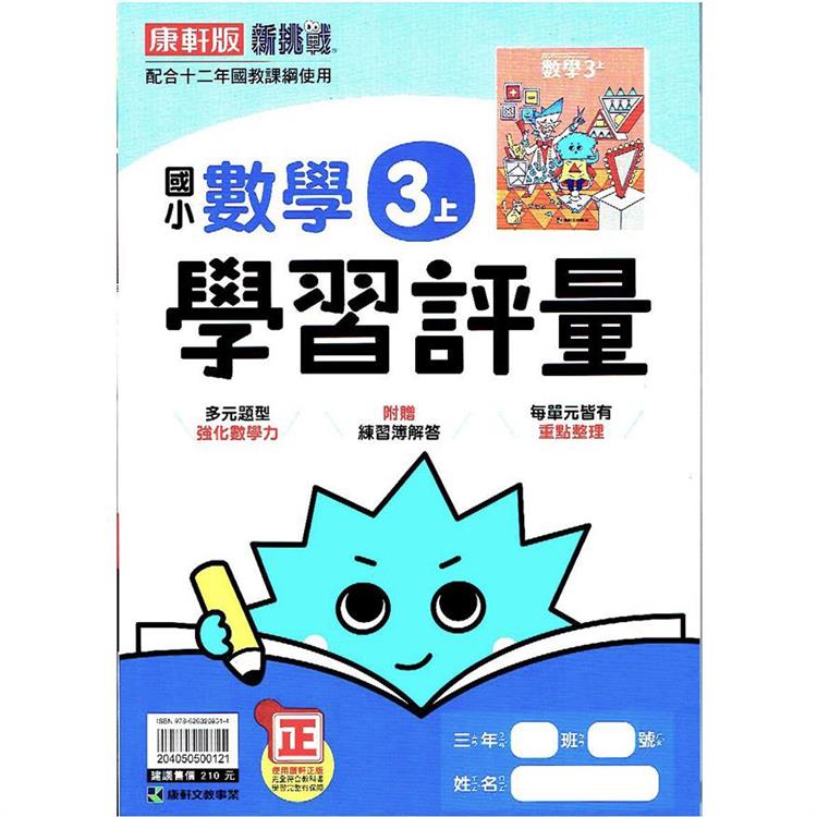 國小康軒新挑戰學習評量數學三上｛112學年｝ | 拾書所