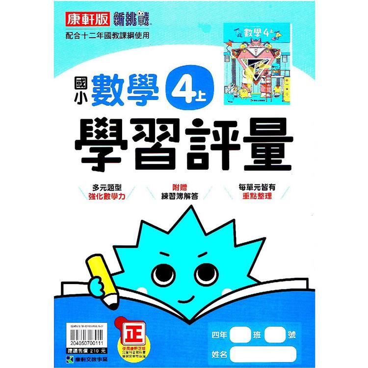 國小康軒新挑戰學習評量數學四上｛112學年｝ | 拾書所