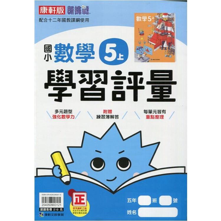 國小康軒新挑戰學習評量數學五上｛112學年｝ | 拾書所