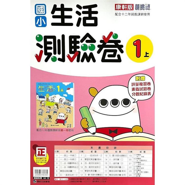 國小康軒新挑戰測驗卷生活一上｛112學年｝ | 拾書所