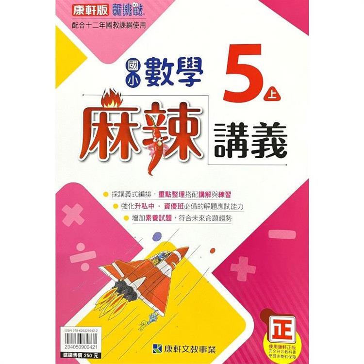 國小康軒新挑戰{麻辣}講義數學五上｛112學年｝ | 拾書所