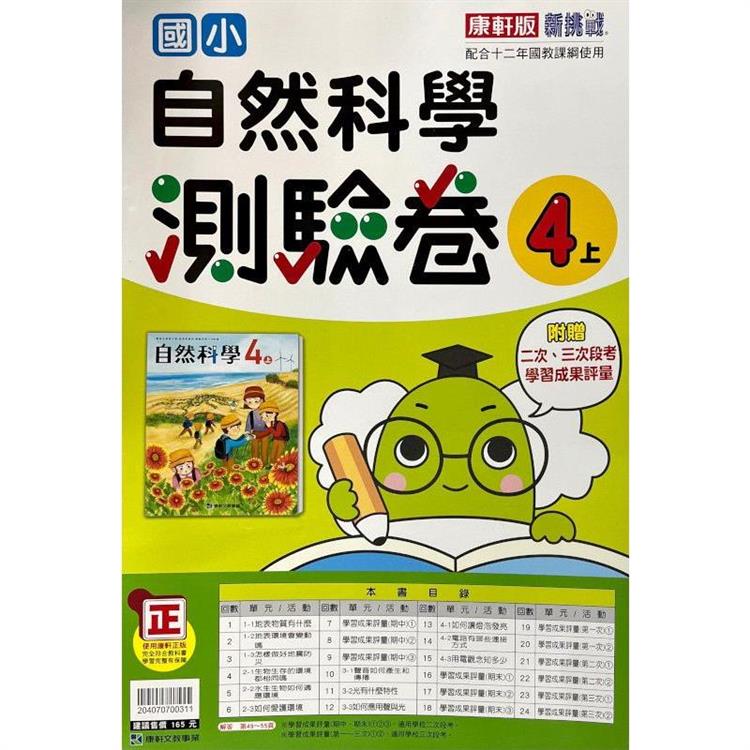 國小康軒新挑戰測驗卷自然四上｛112學年｝ | 拾書所