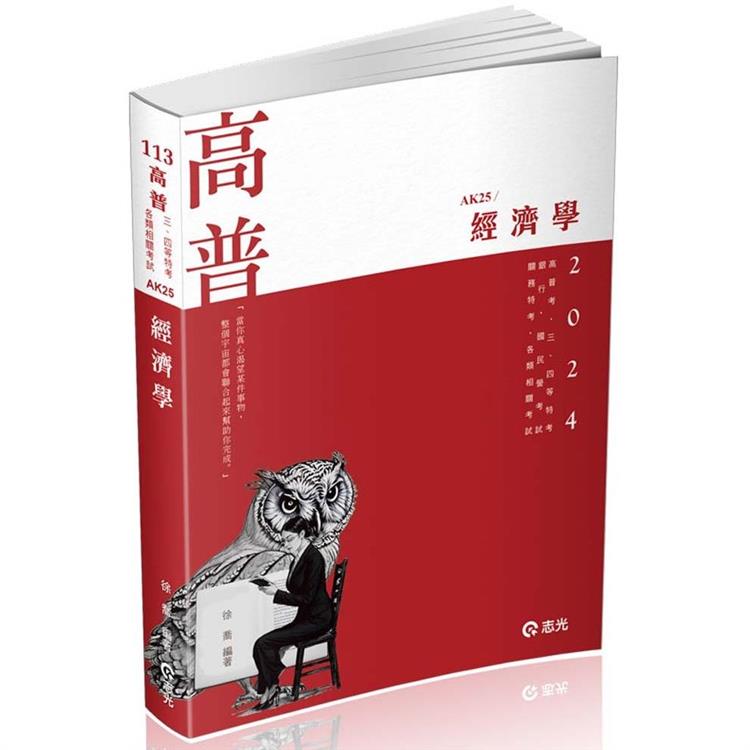 經濟學（高普考、三、四等特考、銀行、國民營考試、關務特考、身障特考、原住民特考、升等考、調查局考試適用） | 拾書所