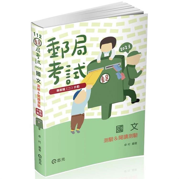 國文(測驗&閱讀測驗)(郵局考試-專業職(二)外勤人員考試適用) | 拾書所