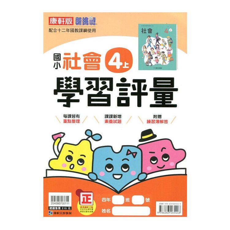 國小康軒新挑戰學習評量社會四上｛112學年｝ | 拾書所