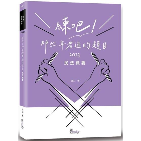 練吧！那些年考過的題目：民法概要 | 拾書所