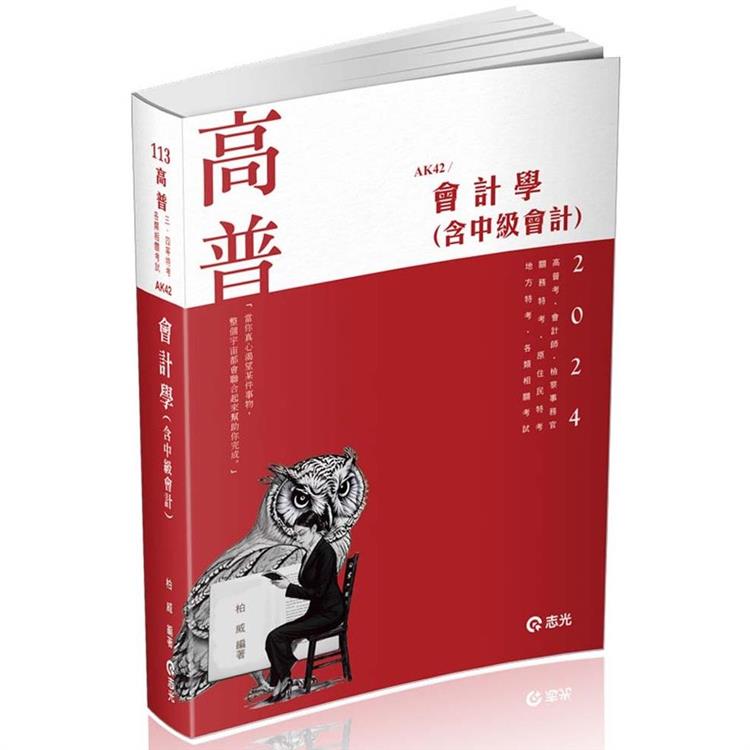 會計學（含中級會計）（高普考、檢察事務官、關務三等、原住民三等、地方三等、會計師考試適用） | 拾書所