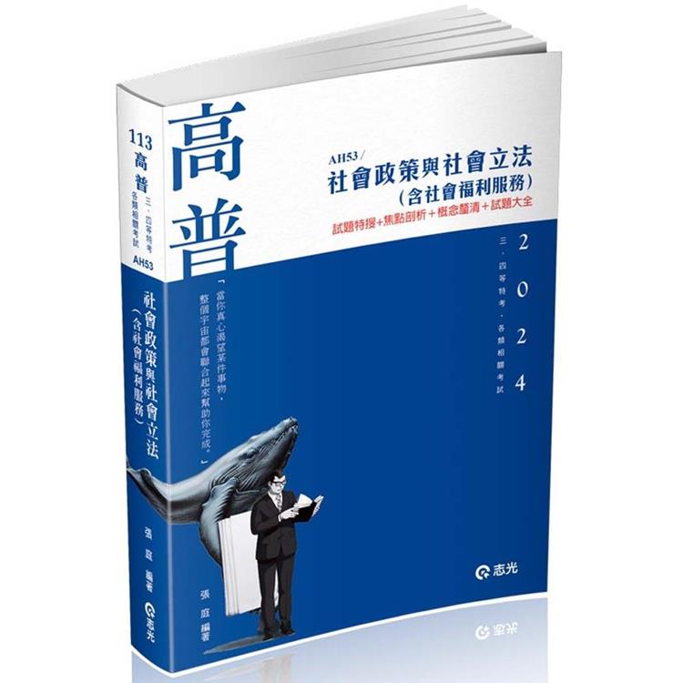 社會政策與社會立法（含社會福利服務）（高普考‧社工師‧三、四等特考‧社福特考‧身心障礙特考‧原住民特考‧退除役特考‧升等考適用） | 拾書所