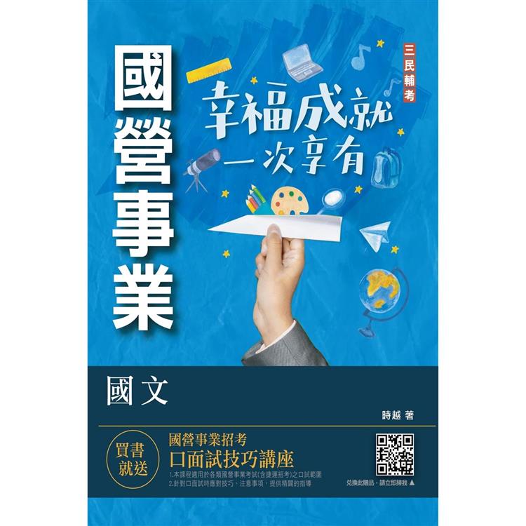 2023國文(台電/中油/台水/中鋼/菸酒/捷運適用)(收錄最新試題共21份，題題詳解)