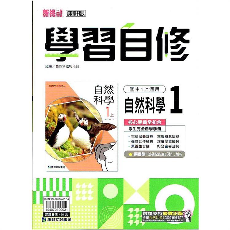 國中康軒新挑戰學習自修自然一上{112學年} | 拾書所