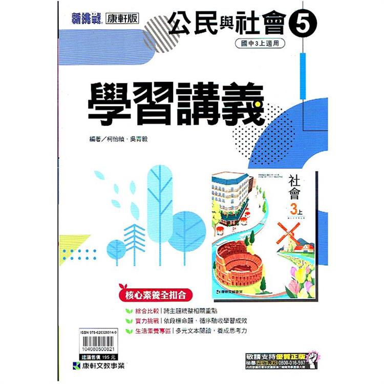 國中康軒新挑戰學習講義公民三上{112學年} | 拾書所