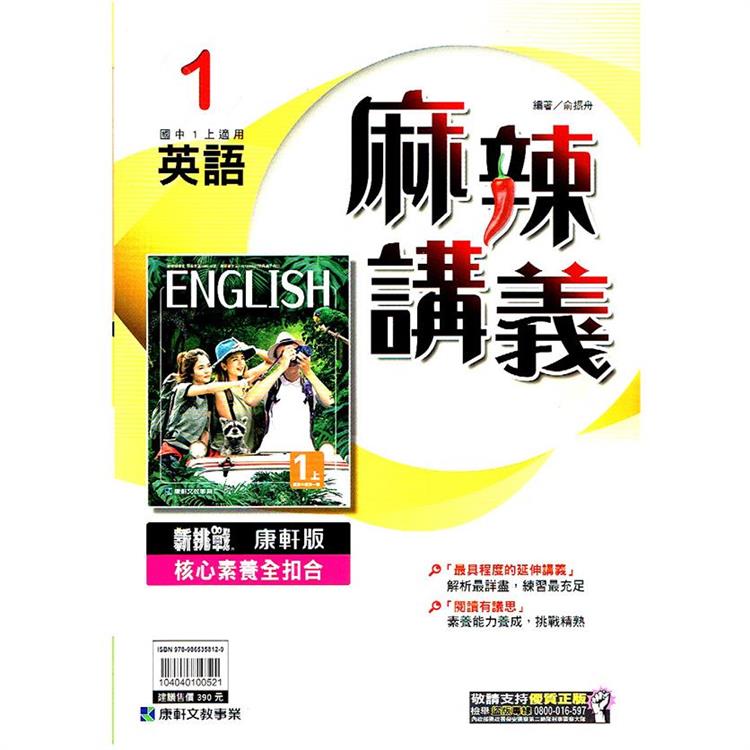 國中康軒新挑戰{麻辣}講義英語一上{112學年} | 拾書所