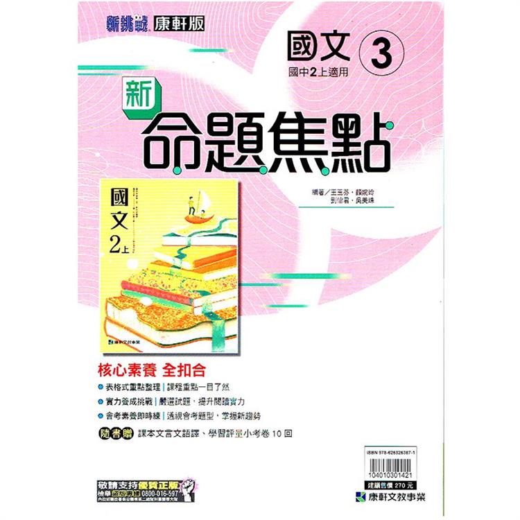 國中康軒新挑戰新命題焦點國文二上{112學年} | 拾書所