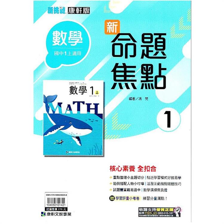 國中康軒新挑戰新命題焦點數學一上{112學年} | 拾書所