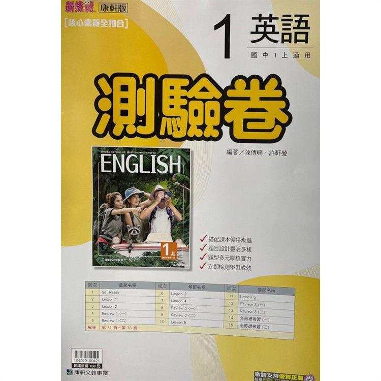 國中康軒新挑戰測驗卷英語一上{112學年}－金石堂