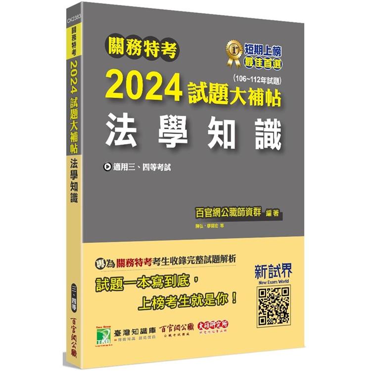 關務特考2024試題大補帖【法學知識】（106~112年試題） | 拾書所