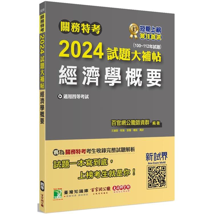 關務特考2024試題大補帖【經濟學概要】（100~112年試題） | 拾書所