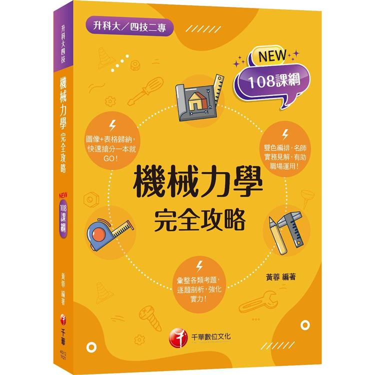 2024機械力學完全攻略：逐題剖析，強化實力！（升科大四技二專） | 拾書所