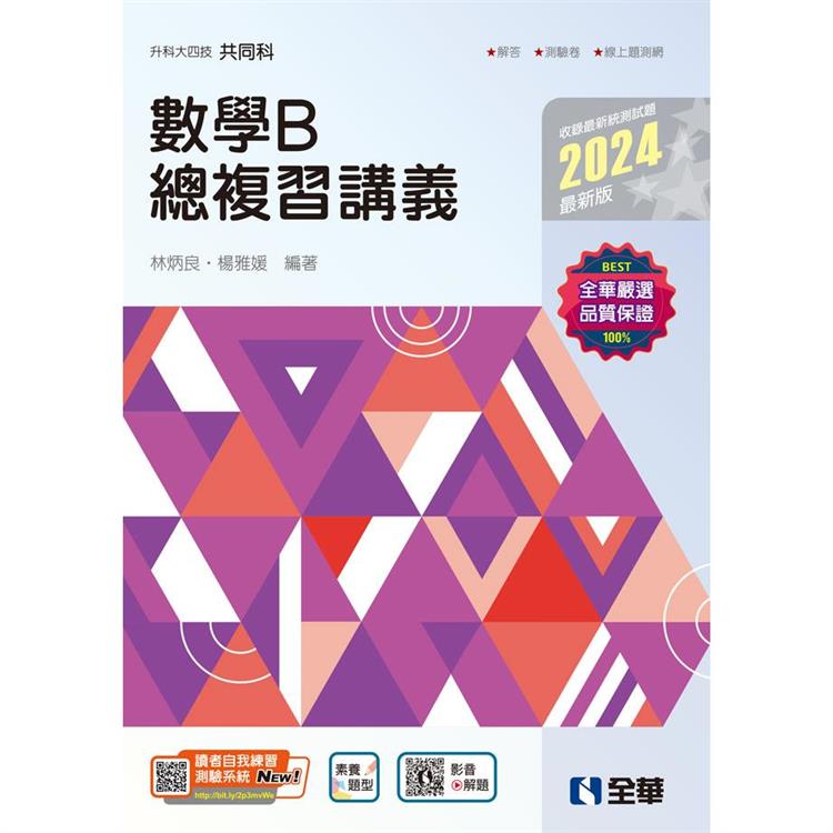 升科大四技－數學B總複習講義（2024最新版）（附解答本） | 拾書所