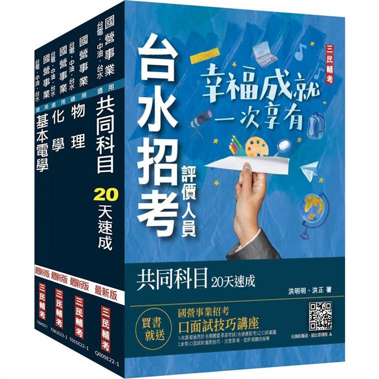 2024自來水評價人員[技術士操作類－甲]速成套書（附：20天讀書計畫表）（贈台水招考評價人員共同科目題庫） | 拾書所