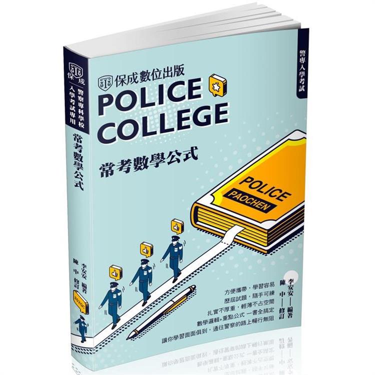 警專入學考試：常考數學公式（保成） | 拾書所