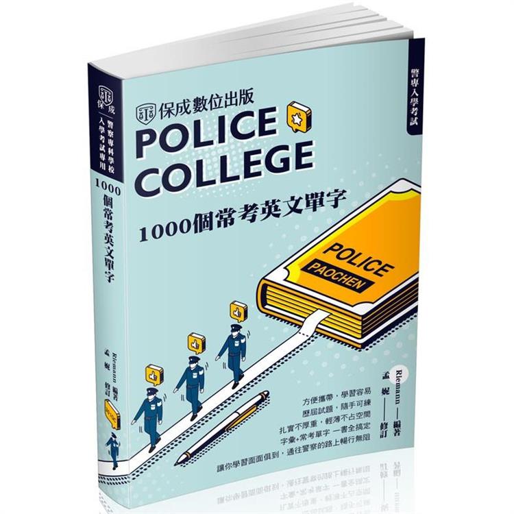 警專入學考試：1000個常考英文單字（保成） | 拾書所