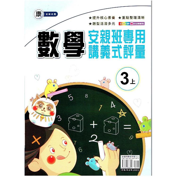 國小（康老師）數學講義式評量三上｛112學年｝ | 拾書所