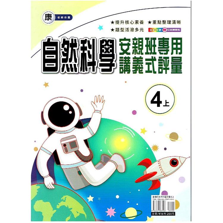 國小（康老師）自然講義式評量四上｛112學年｝ | 拾書所