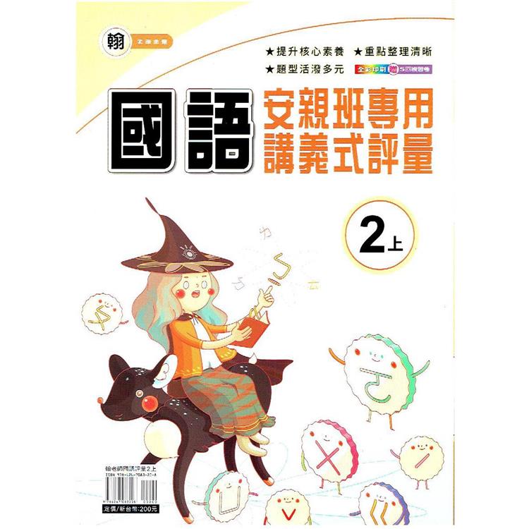 國小(翰老師)國語講義式評量二上｛112學年｝ | 拾書所