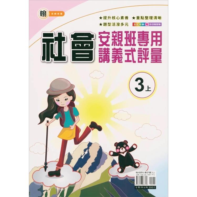 國小（翰老師）社會講義式評量三上｛112學年｝ | 拾書所