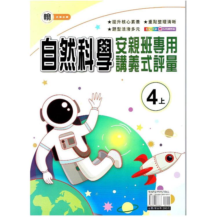 國小（翰老師）自然講義式評量四上｛112學年｝ | 拾書所