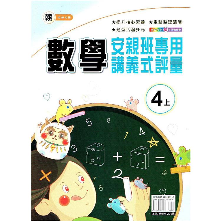 國小（翰老師）數學講義式評量四上｛112學年｝ | 拾書所