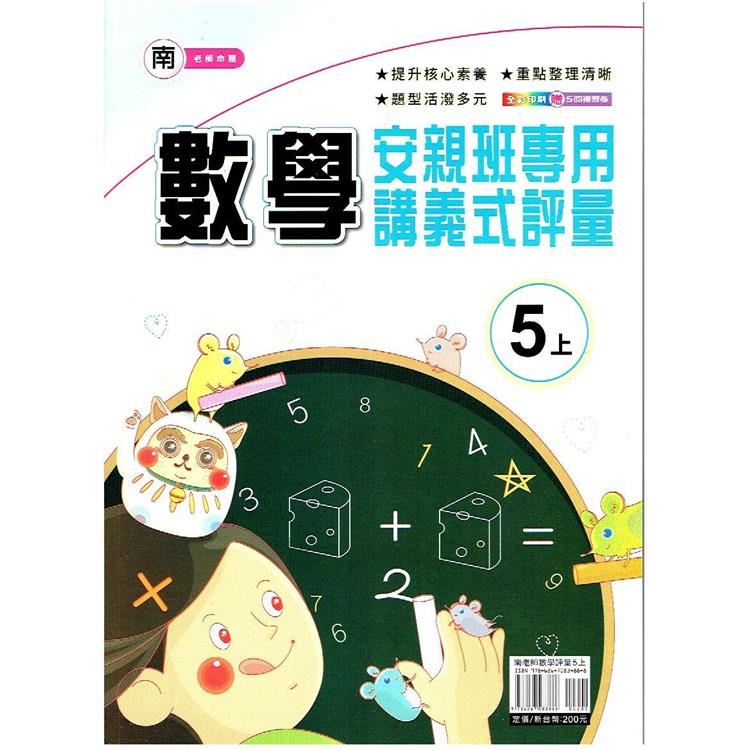 國小（南老師）數學講義式評量五上｛112學年｝ | 拾書所