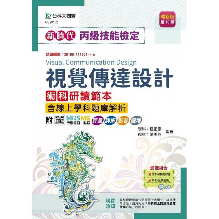 丙級視覺傳達設計術科研讀範本含線上學科題庫解析-新時代-(第十版)-附MOSME行動學習一點通：評量．詳解．影音