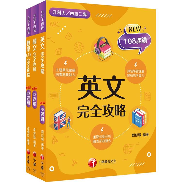 2024[共同科目]升科大四技統一入學測驗課文版套書：依課綱主題分類，完全對應評量範圍！ | 拾書所