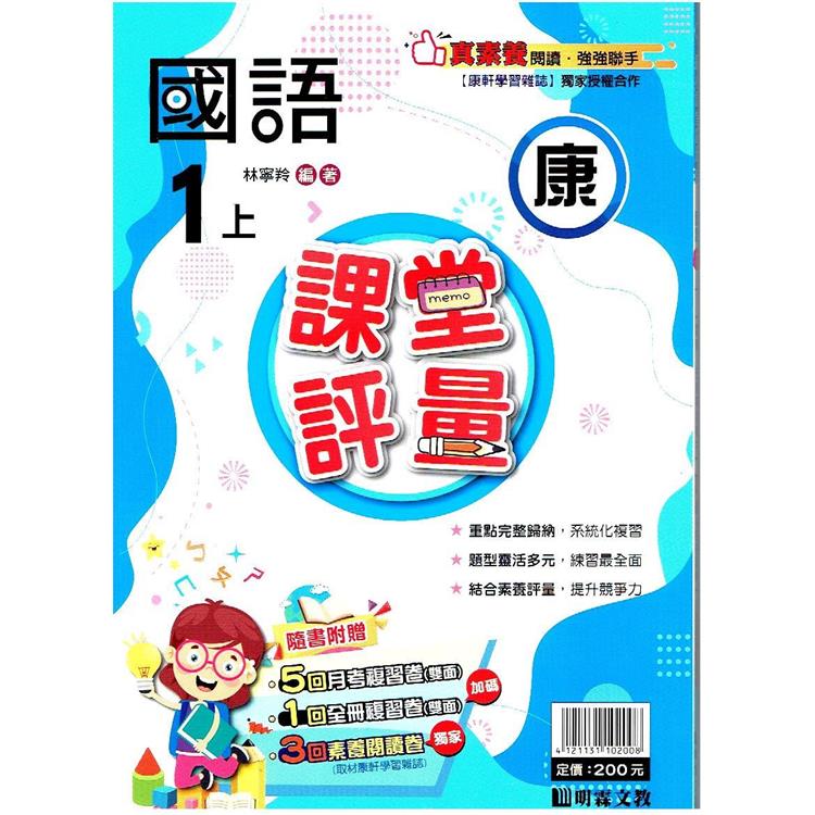 國小課堂評量｛康版｝國語一上{112學年} | 拾書所