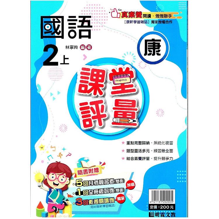 國小課堂評量｛康版｝國語二上{112學年} | 拾書所