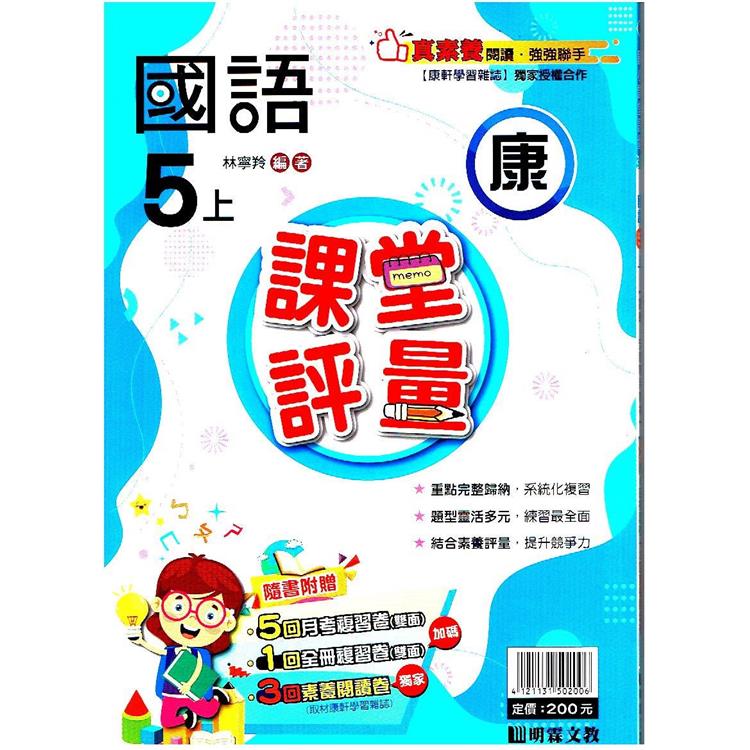 國小課堂評量｛康版｝國語五上{112學年} | 拾書所