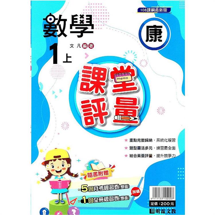 國小課堂評量｛康版｝數學一上{112學年} | 拾書所