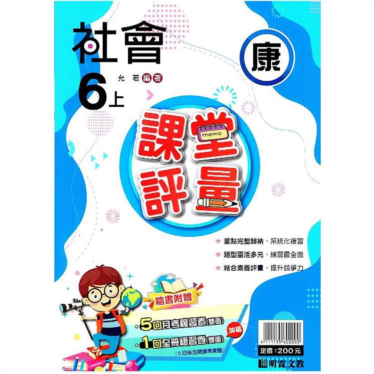 國小課堂評量｛康版｝社會六上{112學年} | 拾書所