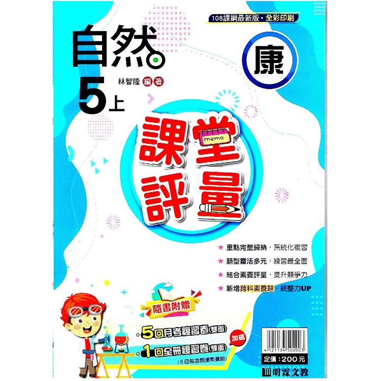 國小課堂評量｛康版｝自然五上{112學年} | 拾書所